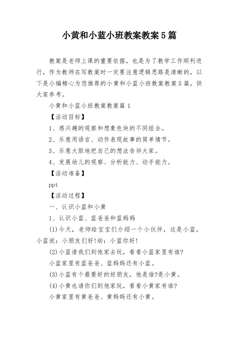 小黄和小蓝小班教案教案5篇