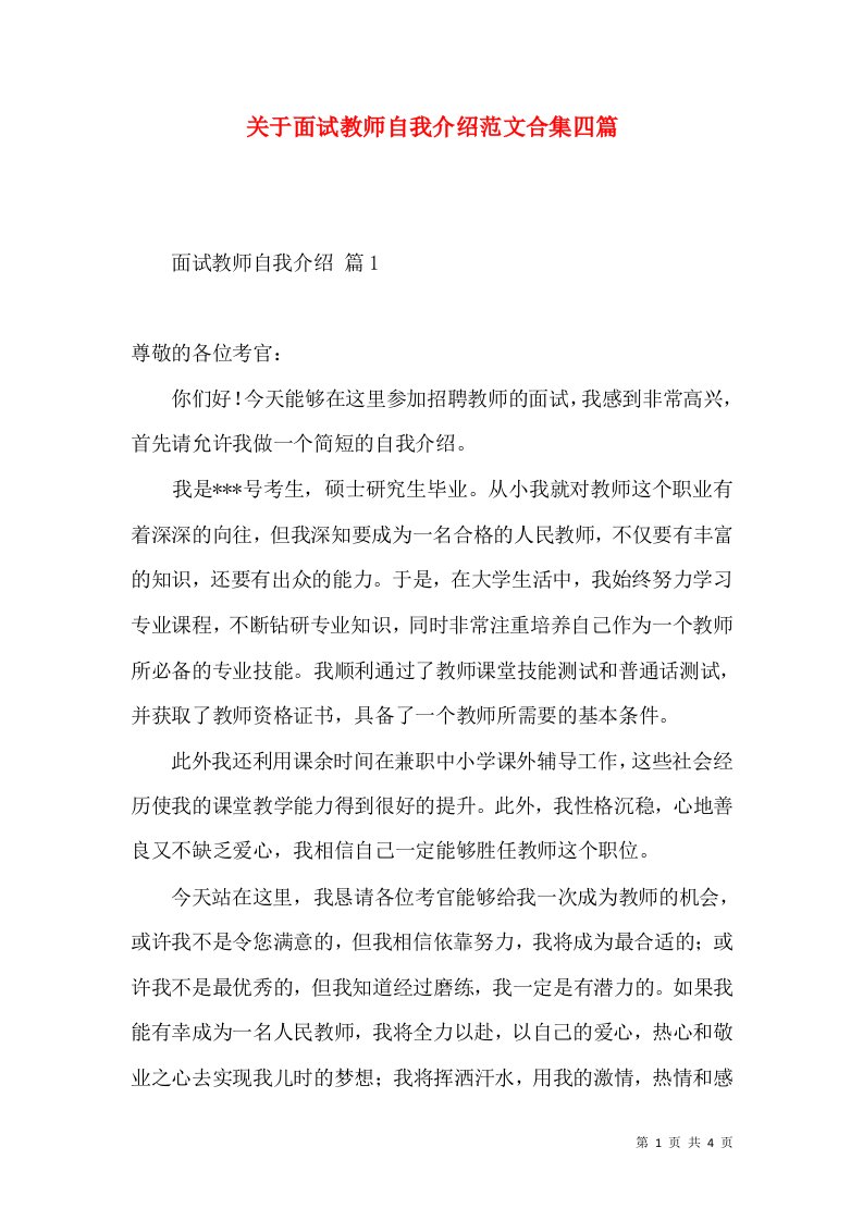 关于面试教师自我介绍范文合集四篇