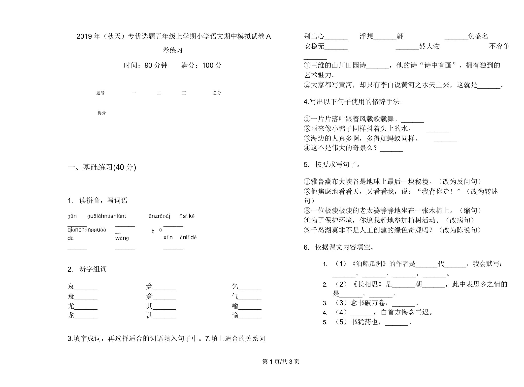 2019年(秋季)专题五年级上学期小学语文期中模拟试卷A卷练习