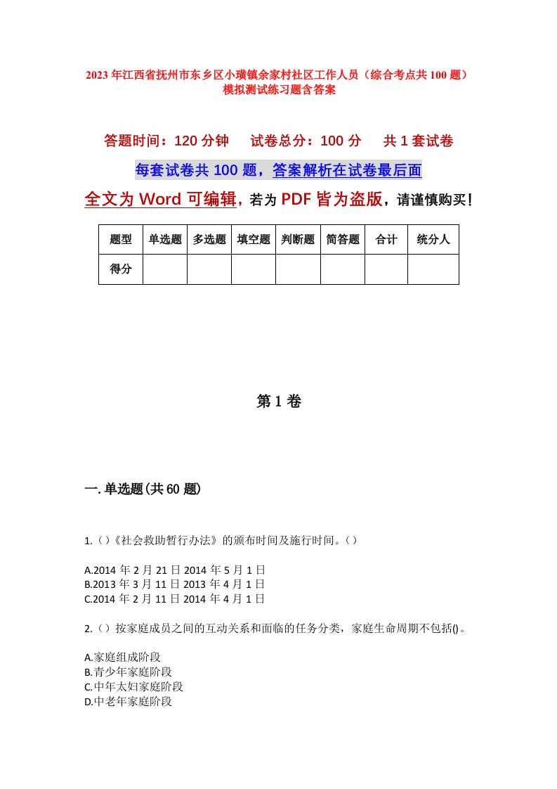 2023年江西省抚州市东乡区小璜镇余家村社区工作人员综合考点共100题模拟测试练习题含答案