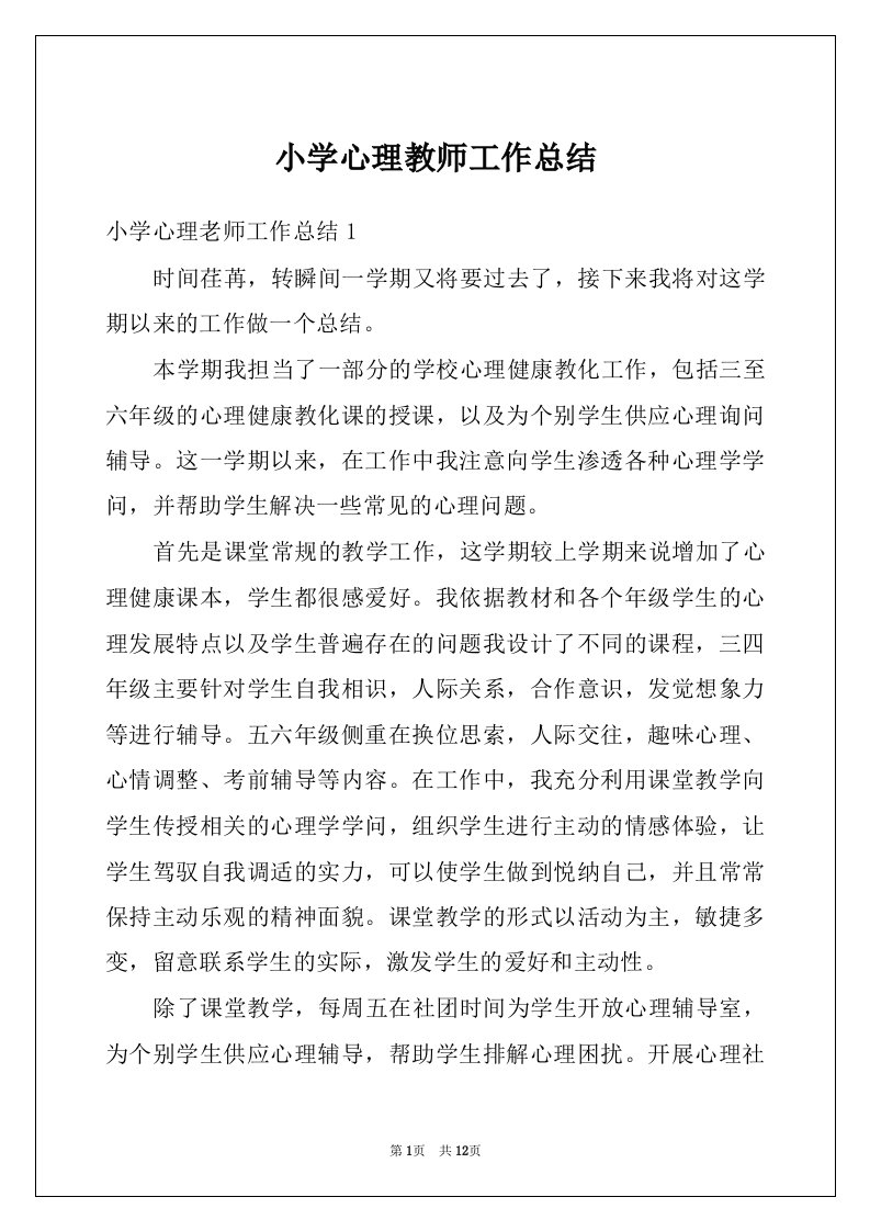 小学心理教师工作总结