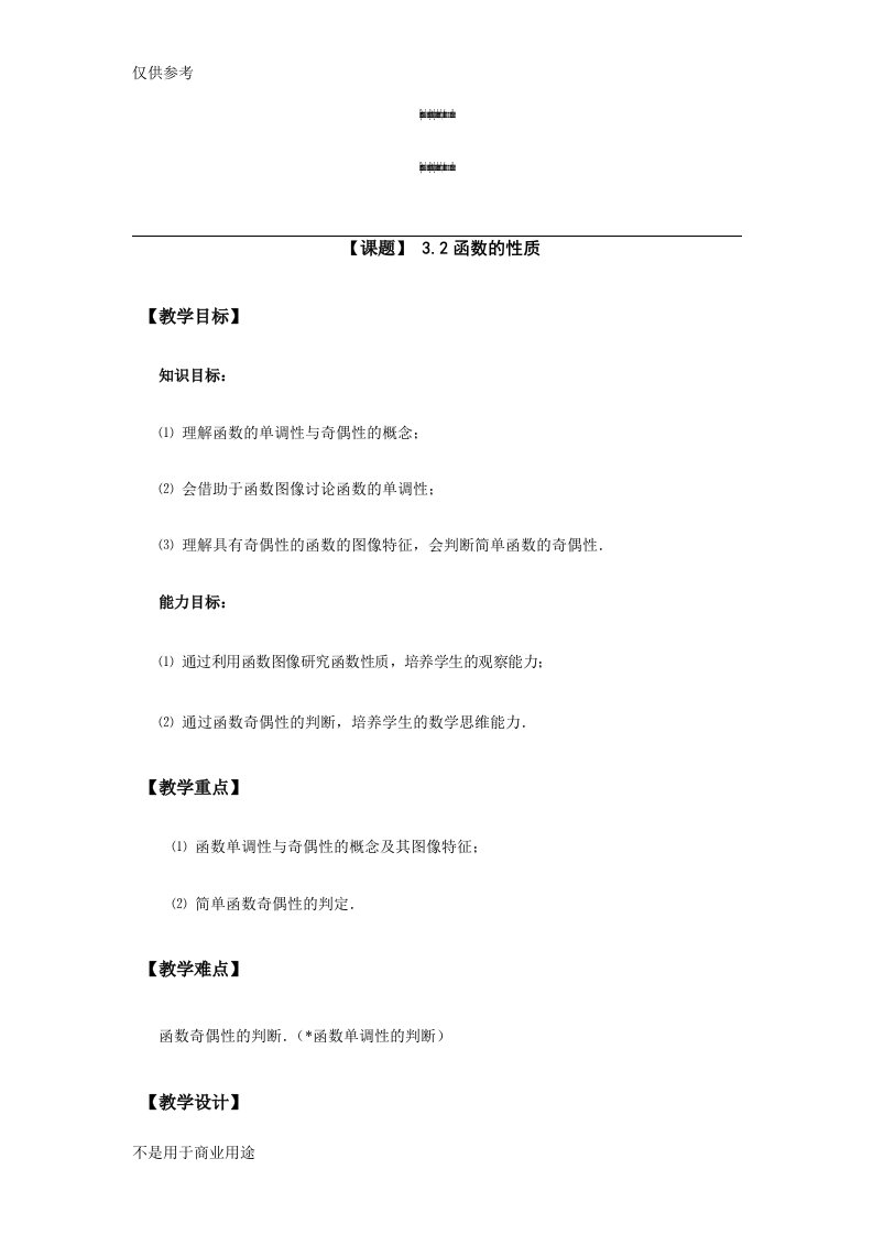 职高数学3.2函数的性质教案