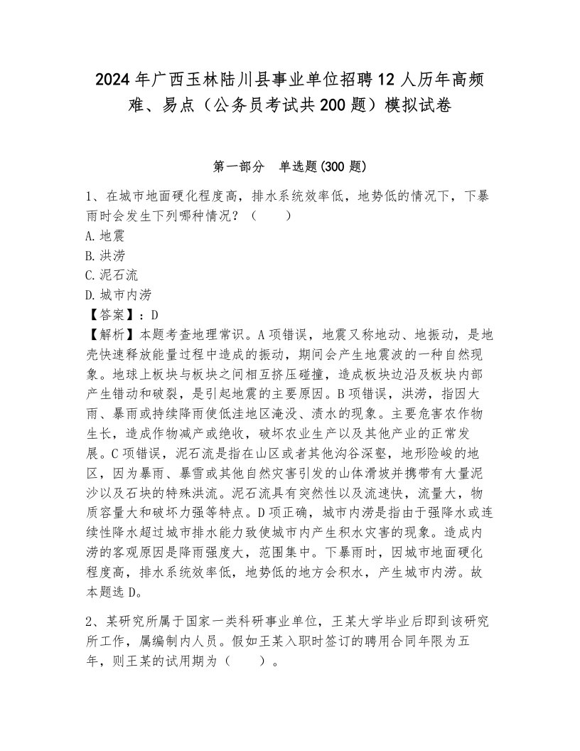 2024年广西玉林陆川县事业单位招聘12人历年高频难、易点（公务员考试共200题）模拟试卷带答案（夺分金卷）