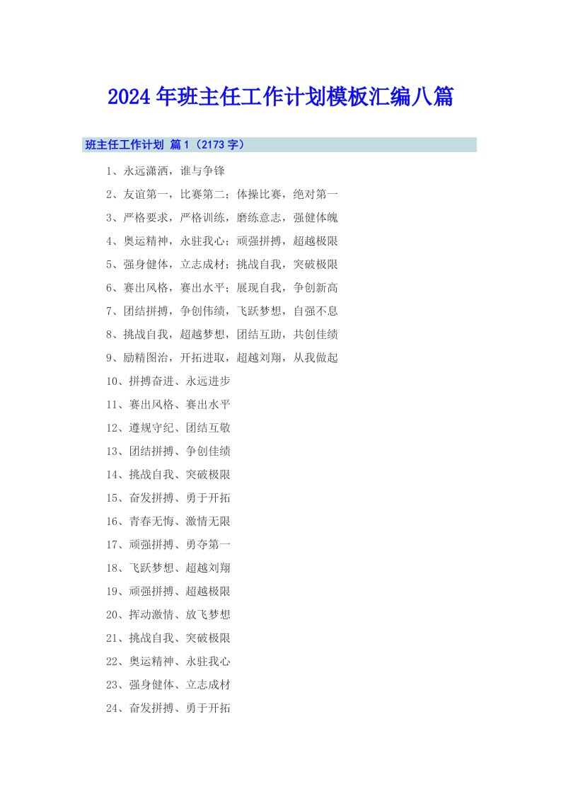 2024年班主任工作计划模板汇编八篇【精选】