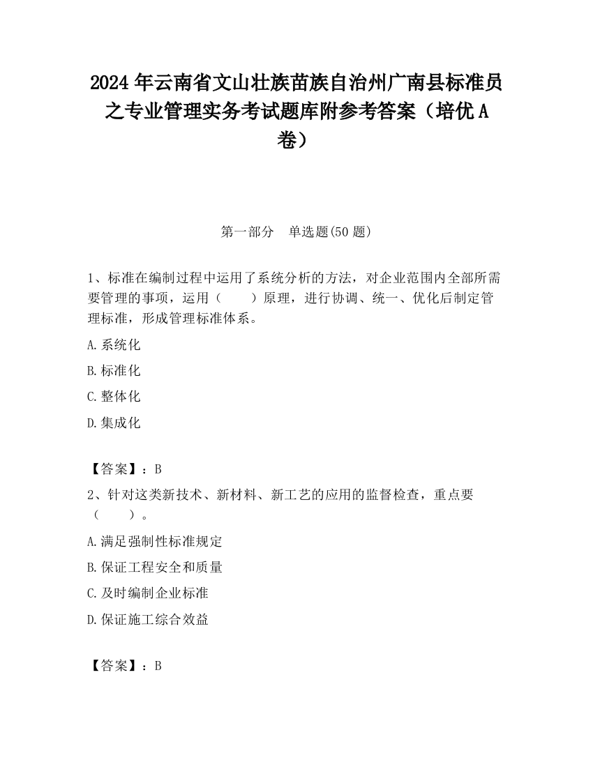 2024年云南省文山壮族苗族自治州广南县标准员之专业管理实务考试题库附参考答案（培优A卷）