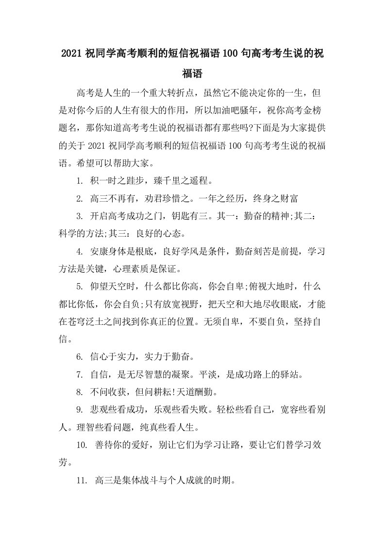 祝同学高考顺利的短信祝福语100句高考考生说的祝福语