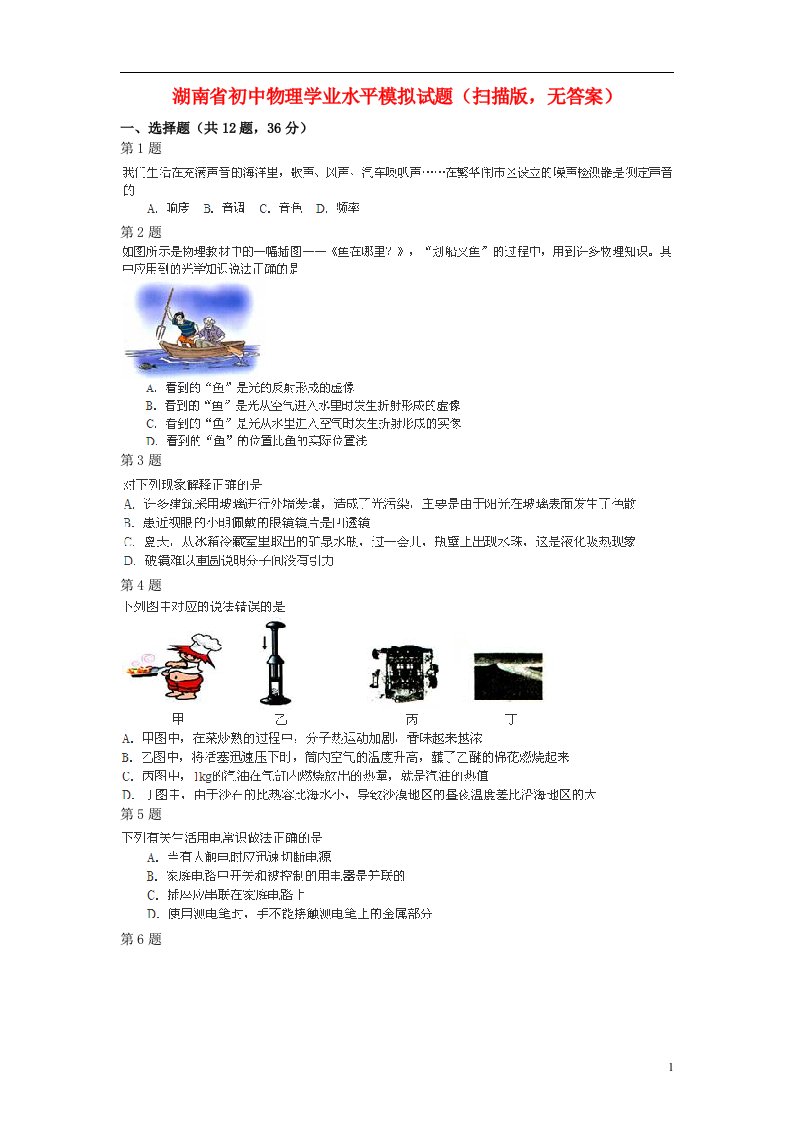 湖南省初中物理学业水平模拟试题（扫描版，无答案）