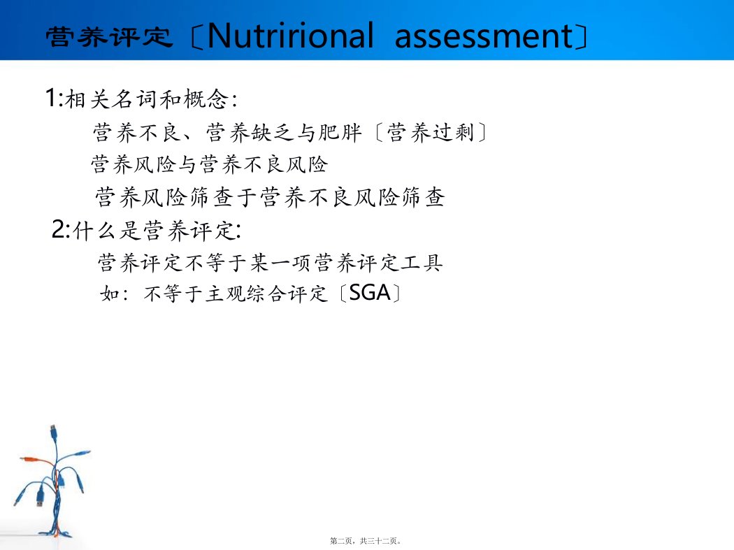 住院病人营养风险筛查