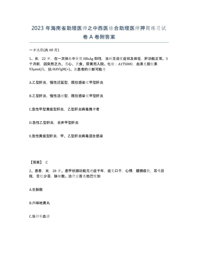 2023年海南省助理医师之中西医结合助理医师押题练习试卷A卷附答案