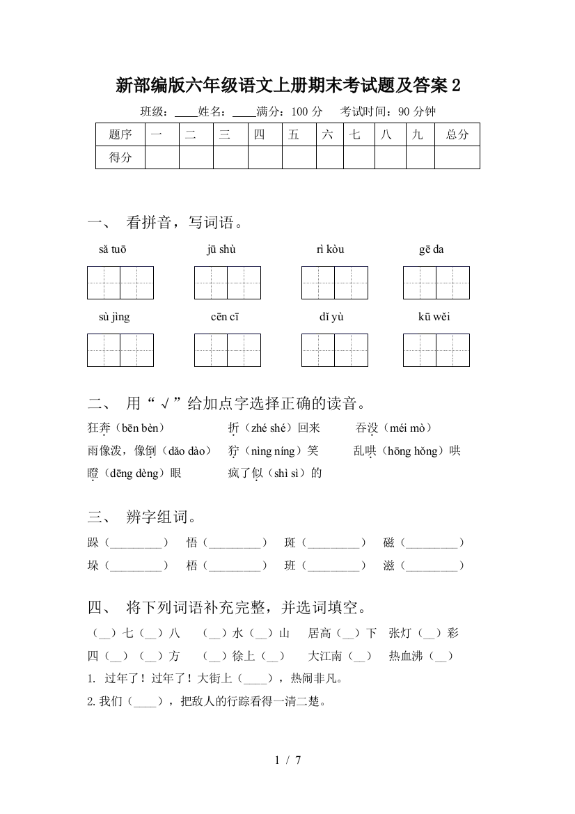 新部编版六年级语文上册期末考试题及答案2