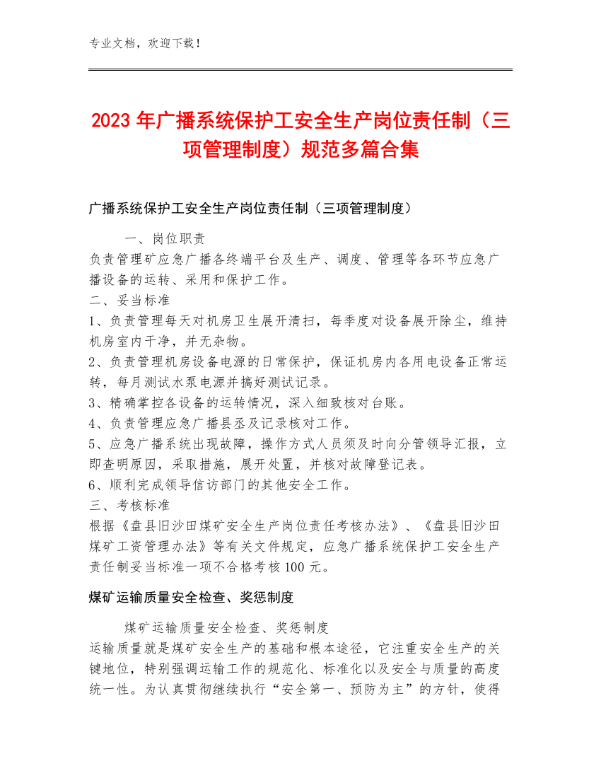 2023年广播系统保护工安全生产岗位责任制（三项管理制度）规范多篇合集