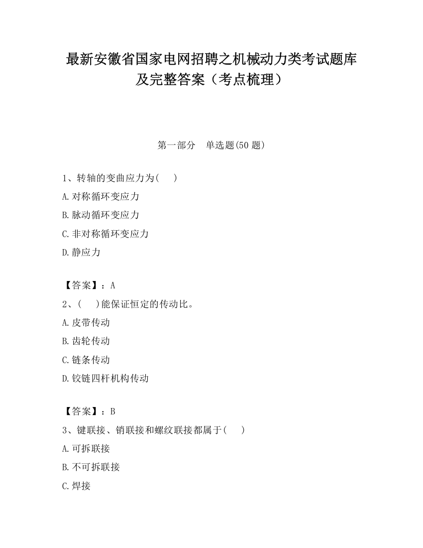 最新安徽省国家电网招聘之机械动力类考试题库及完整答案（考点梳理）