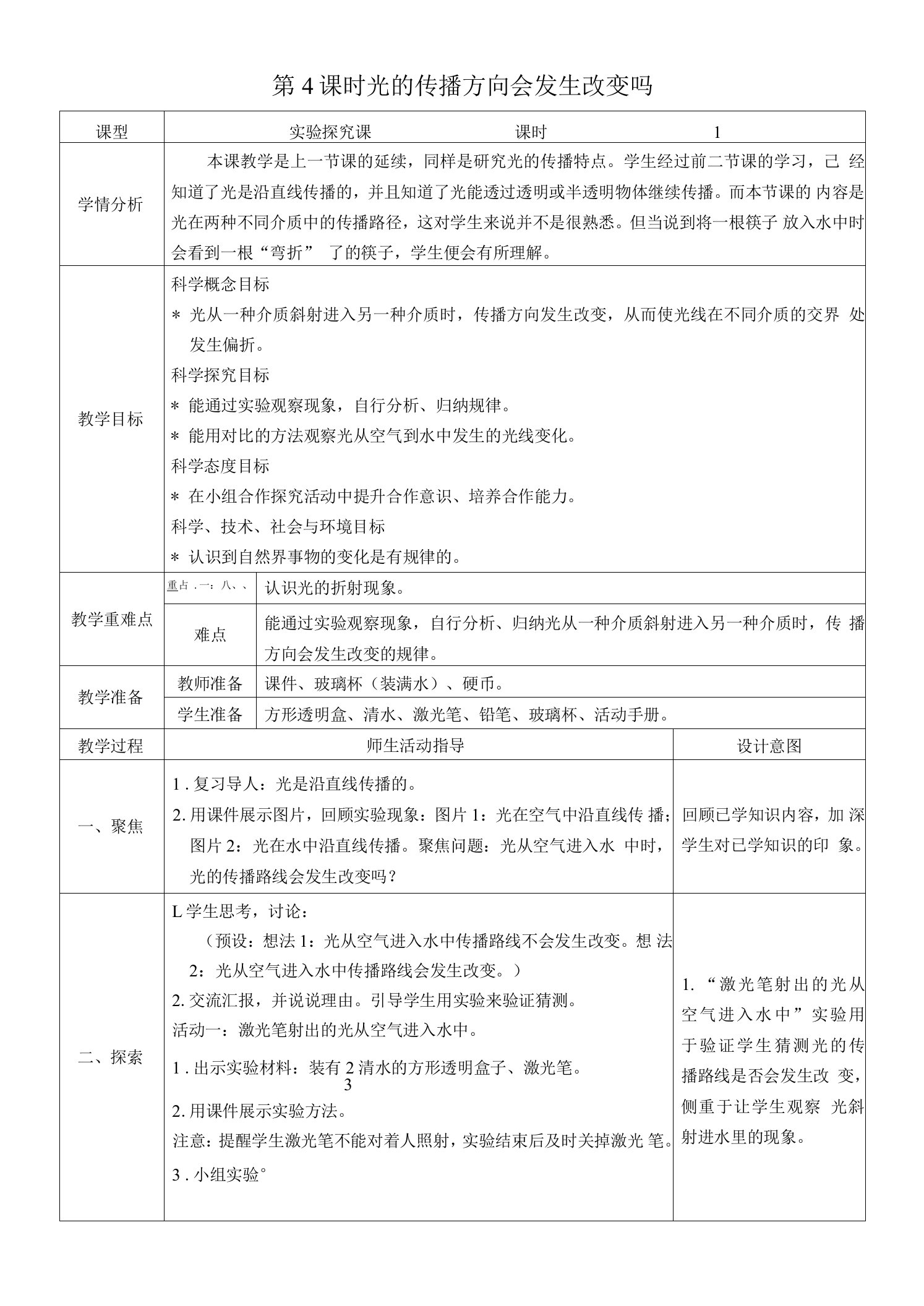 光的传播方向会发生改变吗教案