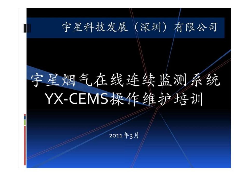 山西省环保局运营人员培训讲议宇星cems