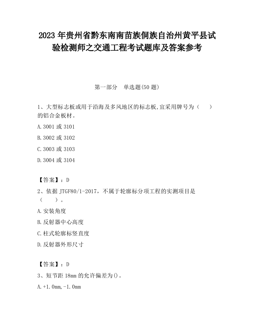 2023年贵州省黔东南南苗族侗族自治州黄平县试验检测师之交通工程考试题库及答案参考