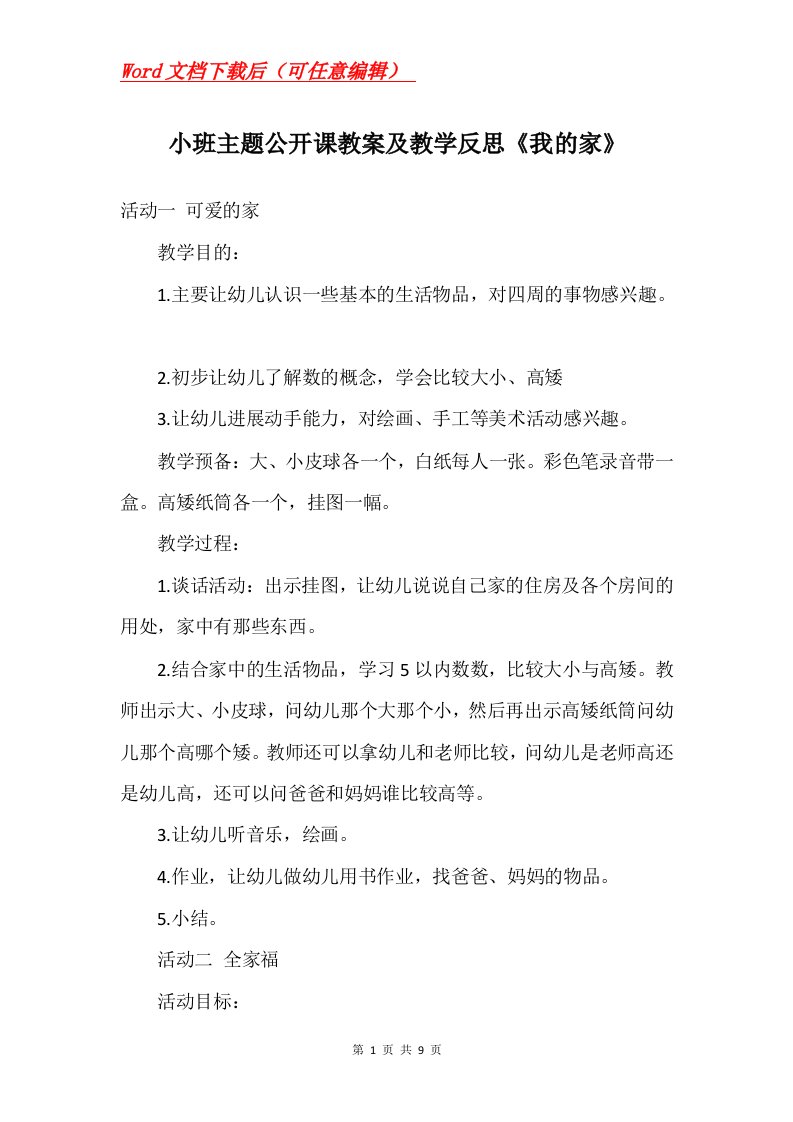 小班主题公开课教案及教学反思我的家