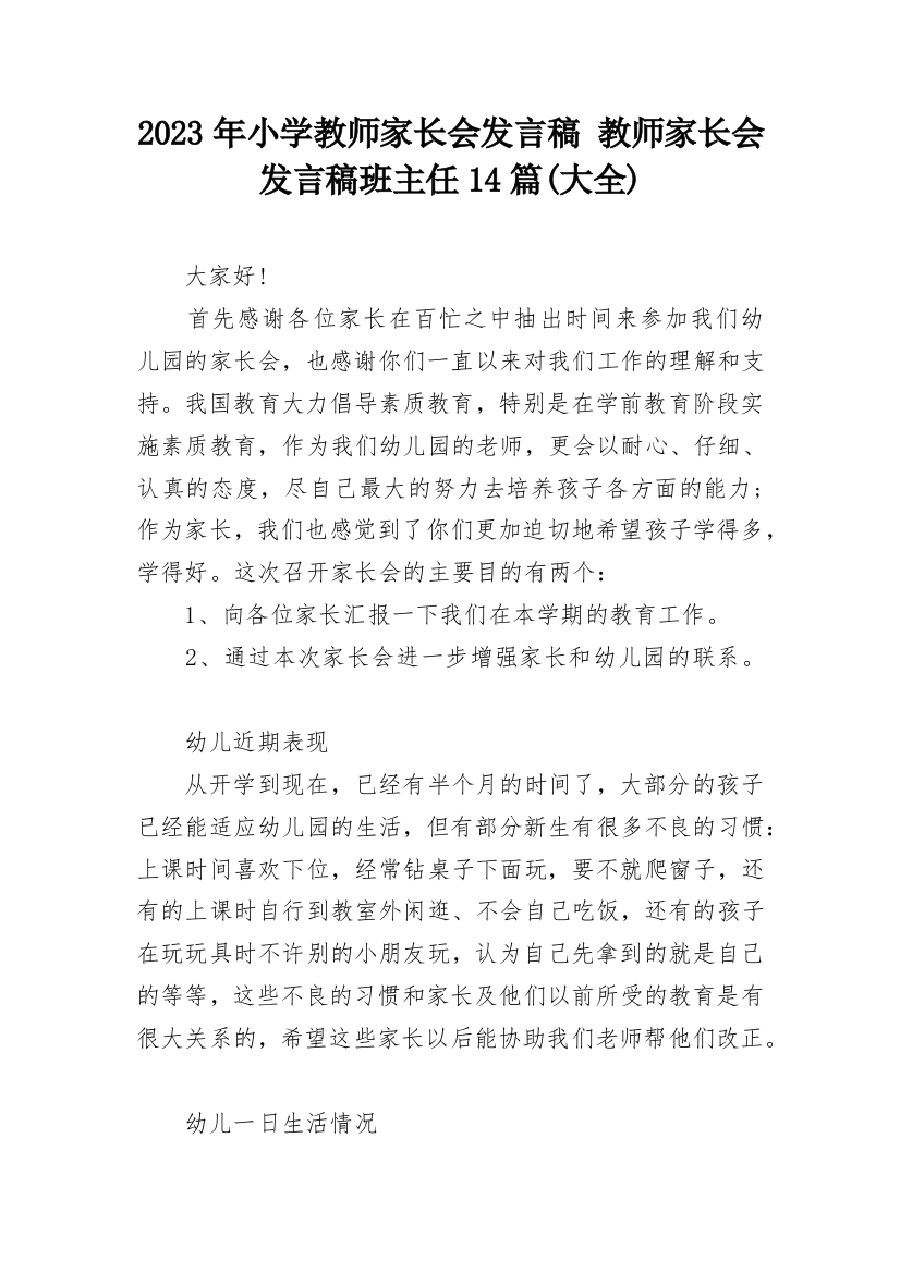 2023年小学教师家长会发言稿