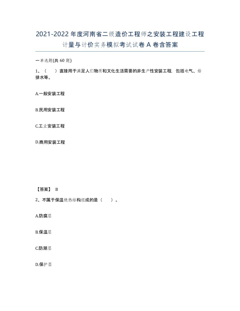 2021-2022年度河南省二级造价工程师之安装工程建设工程计量与计价实务模拟考试试卷A卷含答案