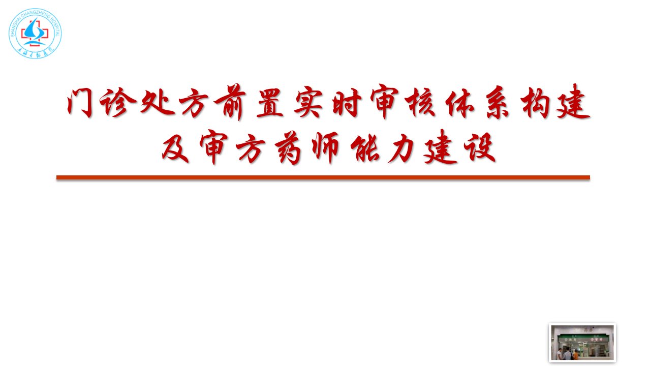 门诊处方前置实时审核及审方药师能力建设课件