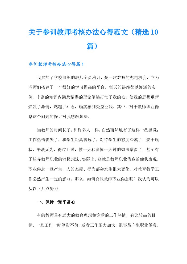 关于参训教师考核办法心得范文（精选10篇）