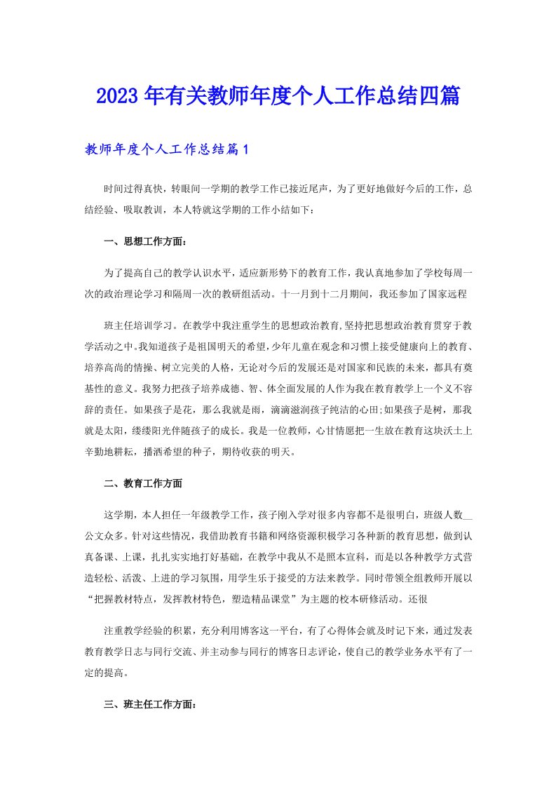 2023年有关教师年度个人工作总结四篇