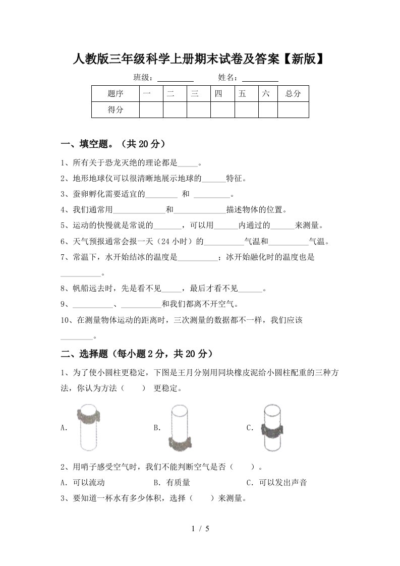 人教版三年级科学上册期末试卷及答案新版