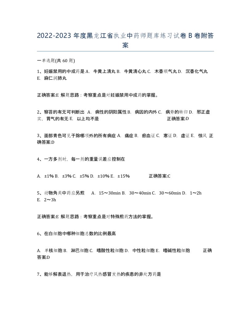 2022-2023年度黑龙江省执业中药师题库练习试卷B卷附答案