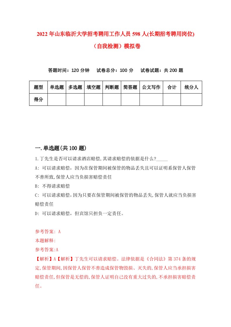 2022年山东临沂大学招考聘用工作人员598人长期招考聘用岗位自我检测模拟卷4