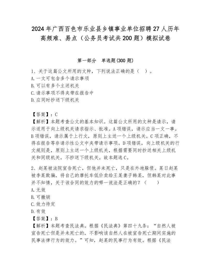 2024年广西百色市乐业县乡镇事业单位招聘27人历年高频难、易点（公务员考试共200题）模拟试卷附参考答案（培优b卷）