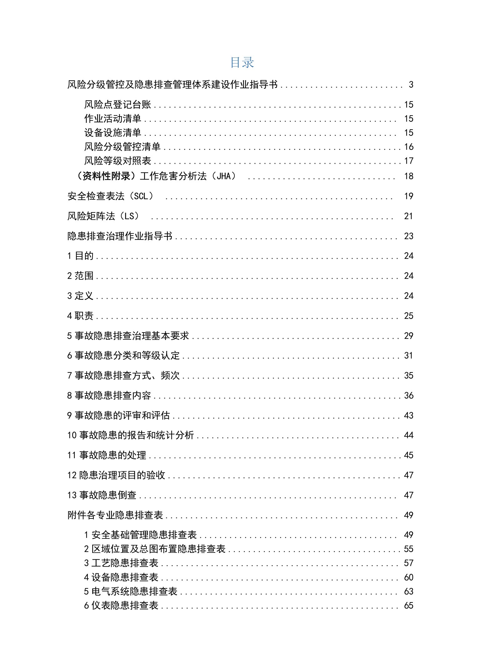 双重预防作业指导书，附全套隐患排查表