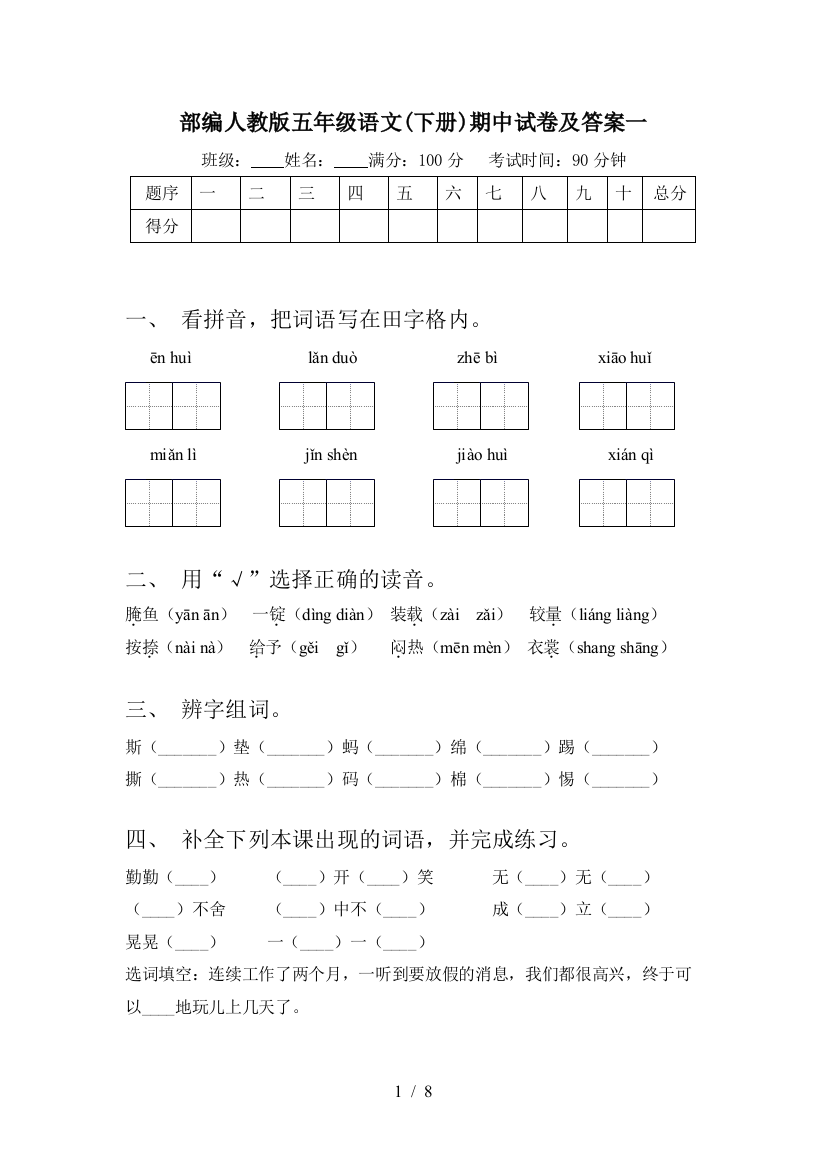 部编人教版五年级语文(下册)期中试卷及答案一