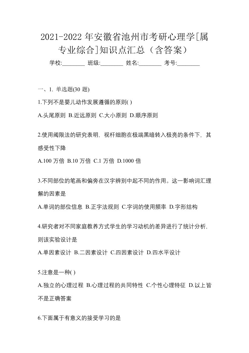 2021-2022年安徽省池州市考研心理学属专业综合知识点汇总含答案