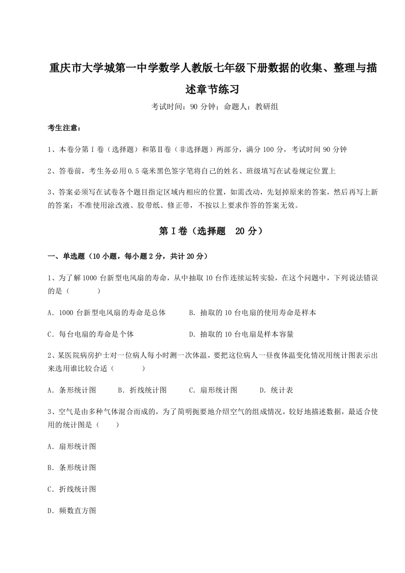 考点解析重庆市大学城第一中学数学人教版七年级下册数据的收集、整理与描述章节练习试题（含解析）