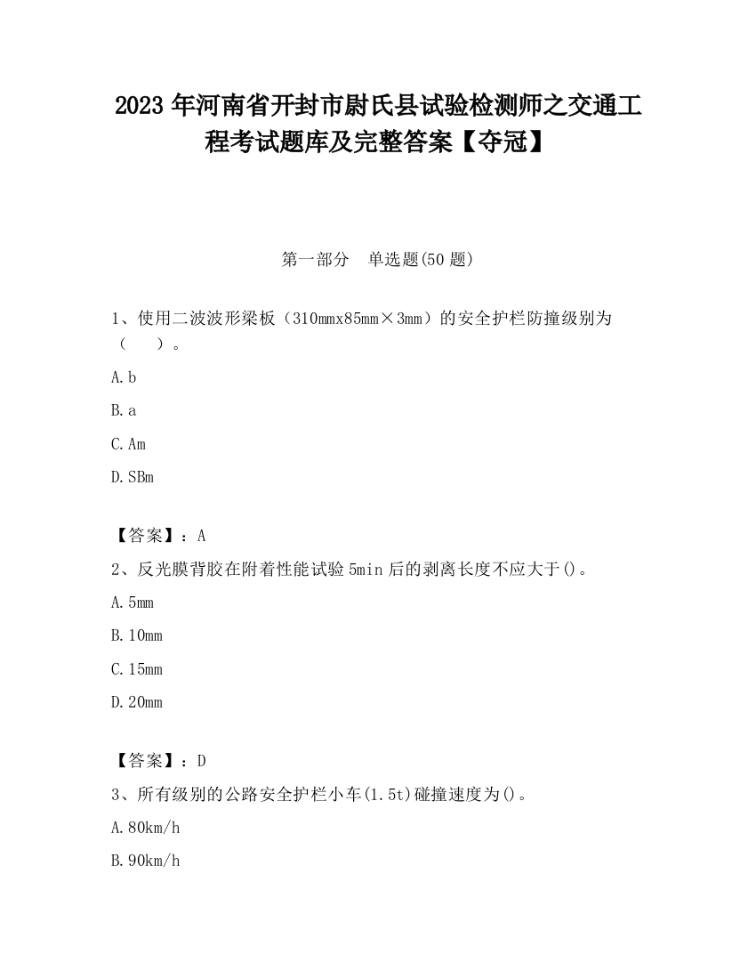 2023年河南省开封市尉氏县试验检测师之交通工程考试题库及完整答案【夺冠】