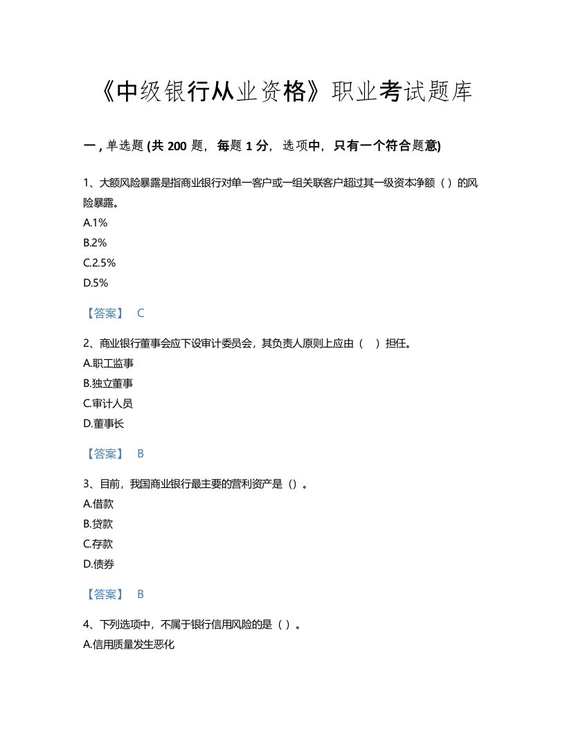 2022年中级银行从业资格(中级银行管理)考试题库高分通关300题有答案(辽宁省专用)