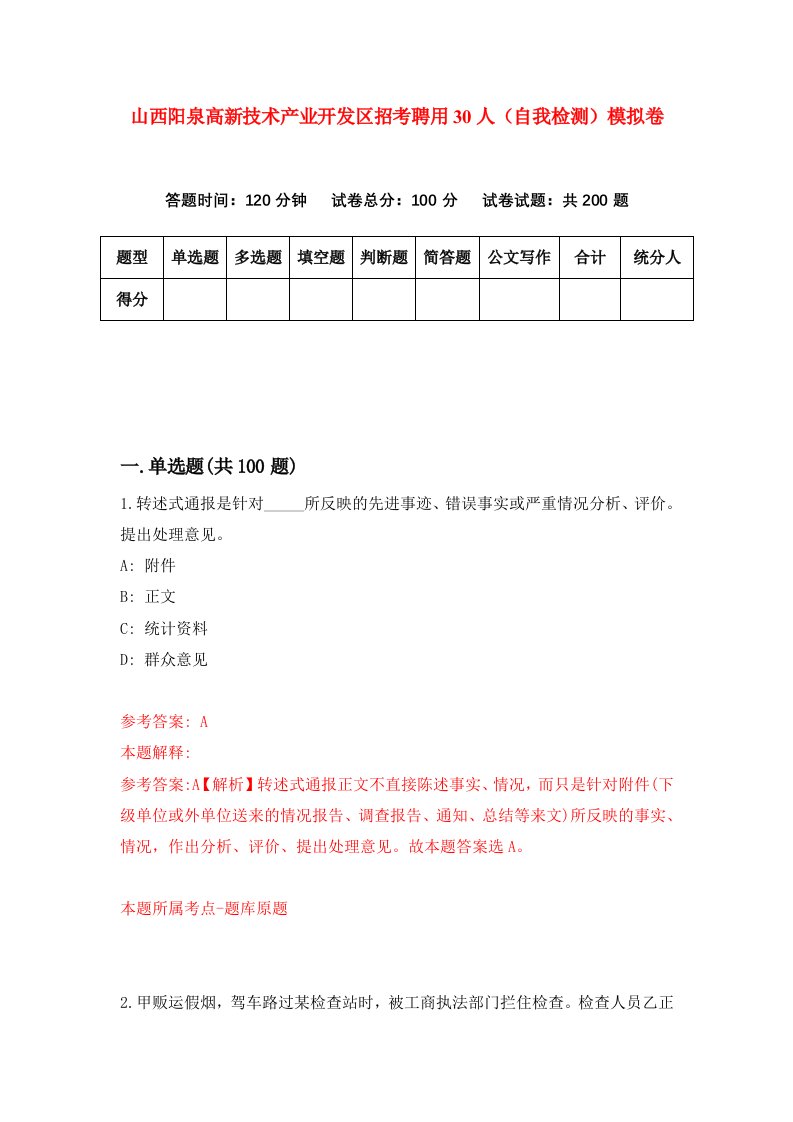 山西阳泉高新技术产业开发区招考聘用30人自我检测模拟卷4