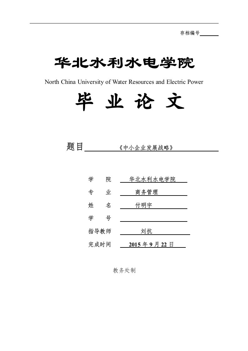 商务管理毕业论文-中小企业发展战略