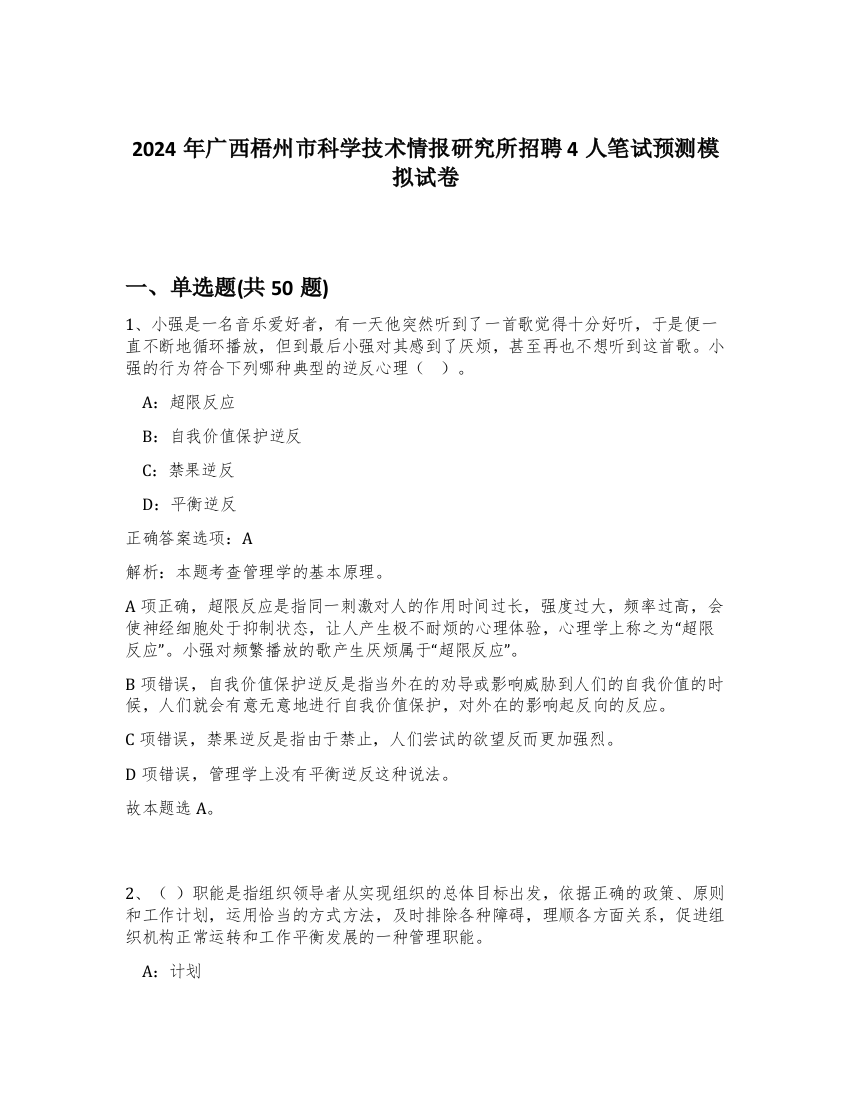 2024年广西梧州市科学技术情报研究所招聘4人笔试预测模拟试卷-97