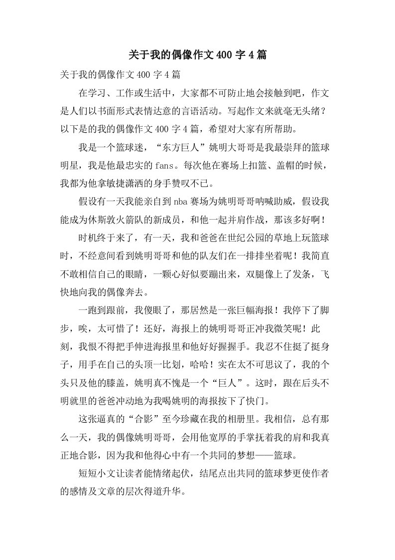 关于我的偶像作文400字4篇