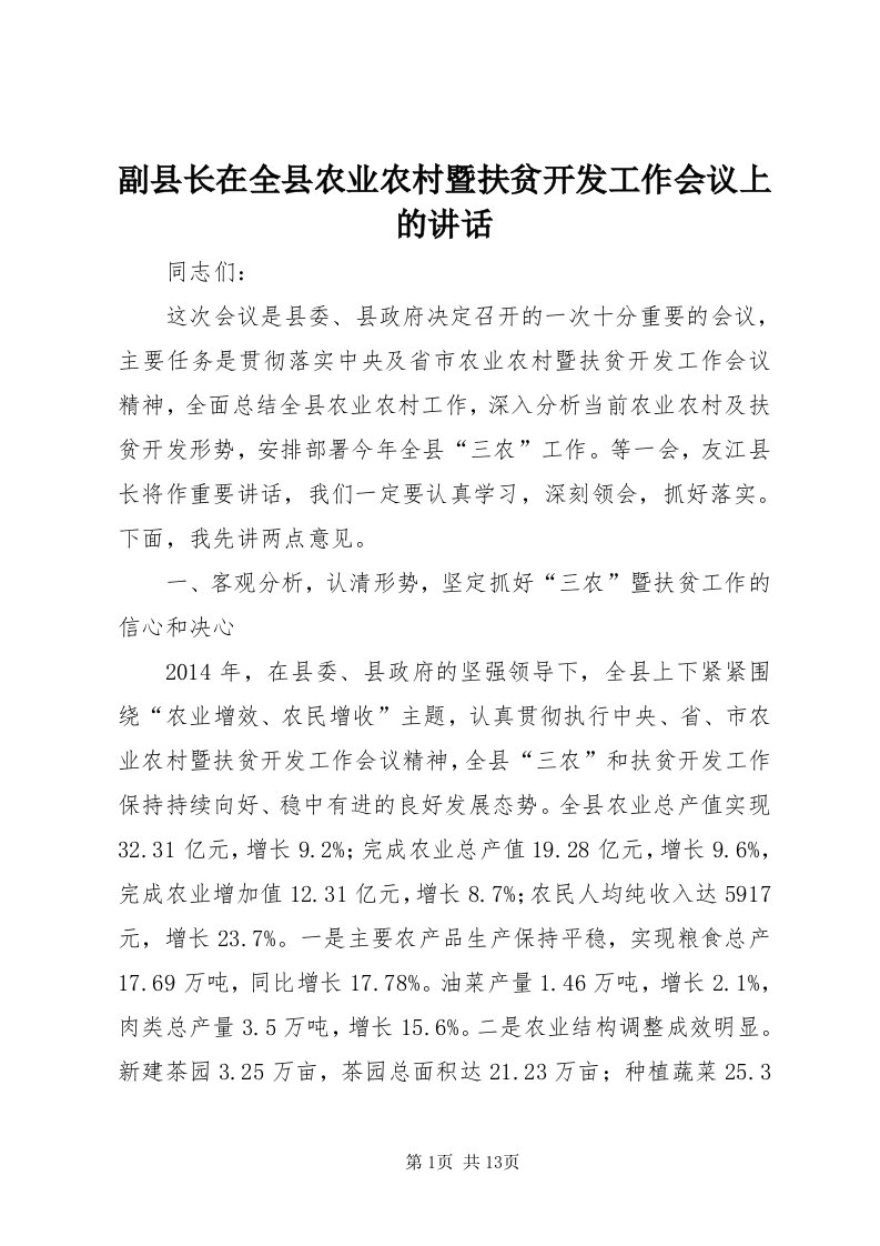 副县长在全县农业农村暨扶贫开发工作会议上的致辞