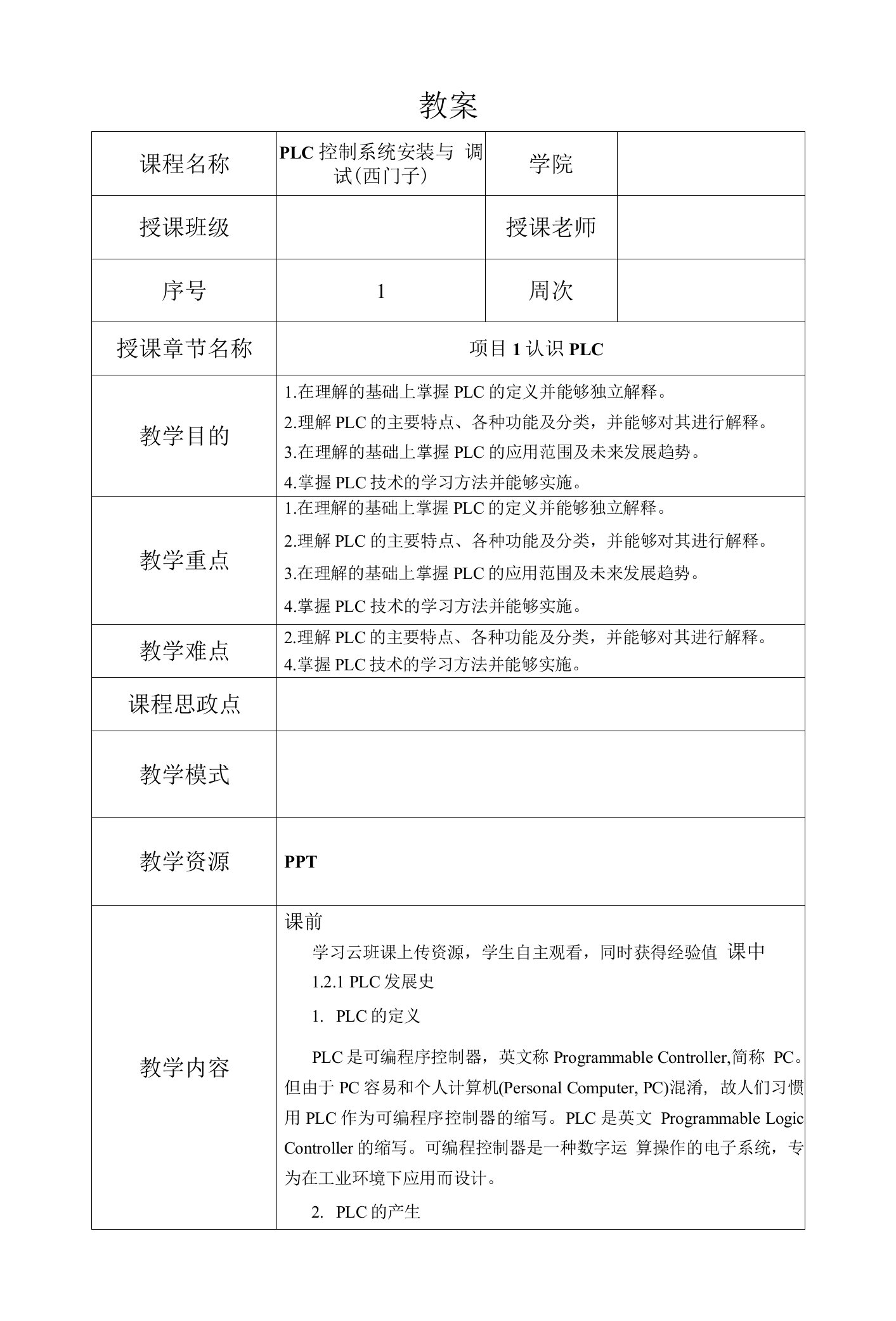 PLC控制系统安装与调试（西门子）教案