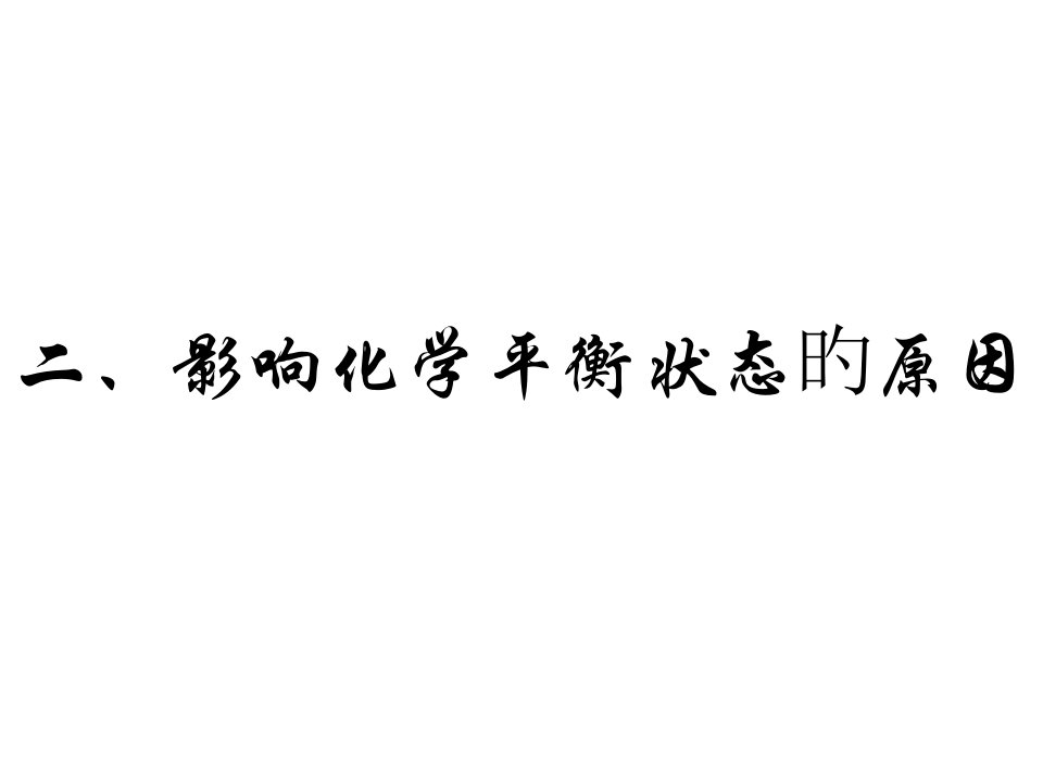 影响化学平衡状态的因素公开课一等奖市赛课获奖课件