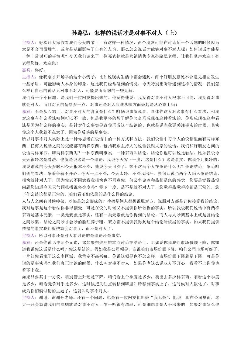 孙路弘：怎样的说话才是对事不对人(上中下)