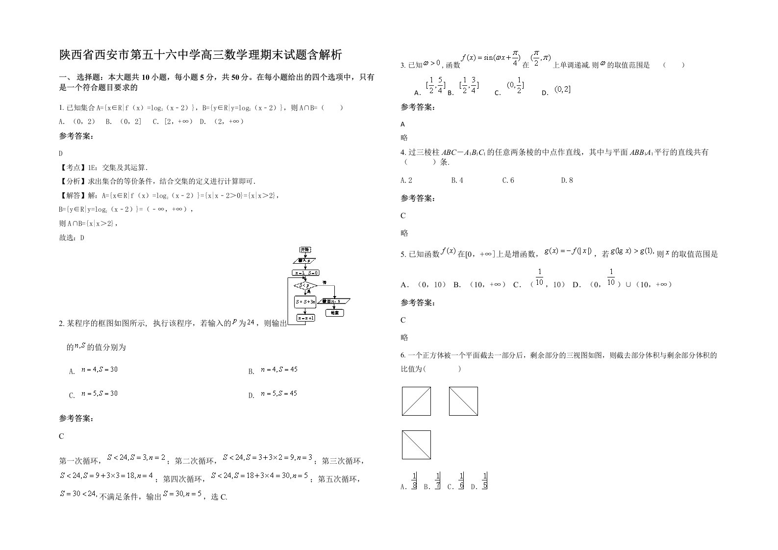 陕西省西安市第五十六中学高三数学理期末试题含解析