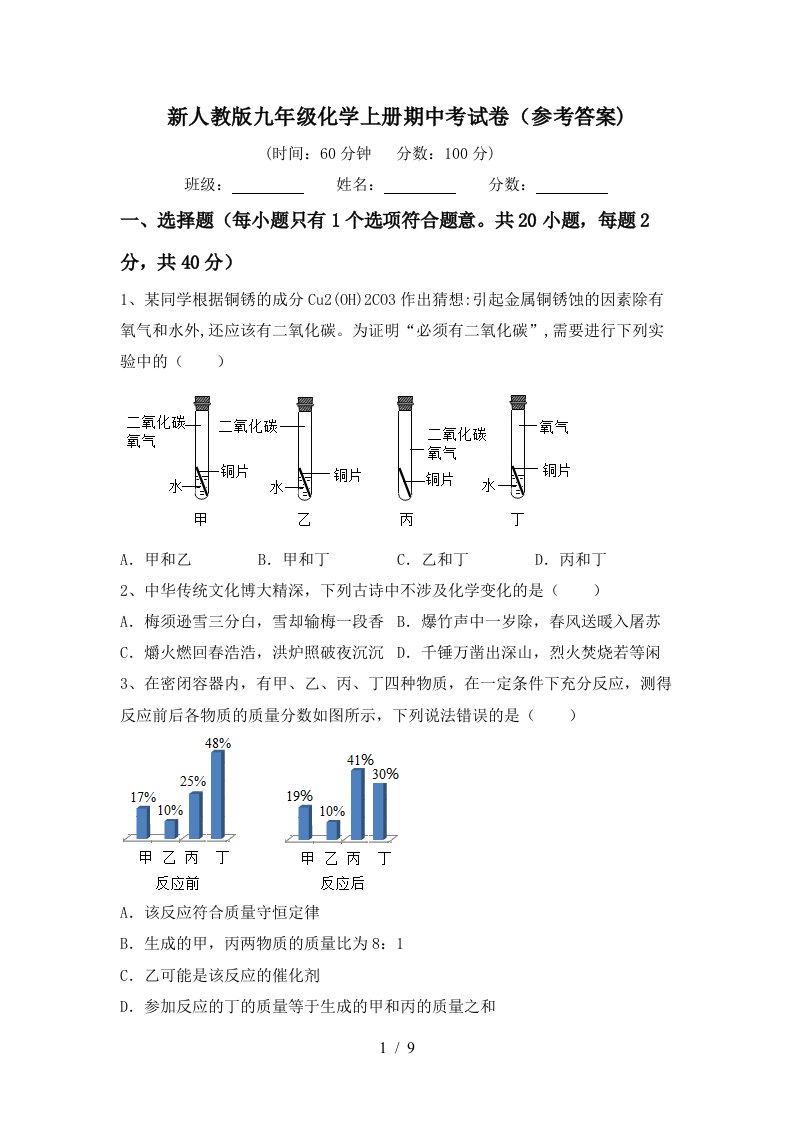 新人教版九年级化学上册期中考试卷参考答案