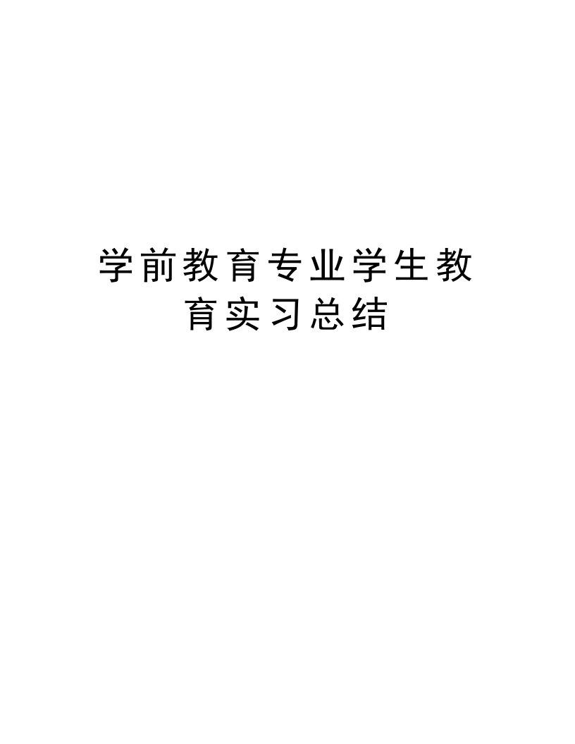 学前教育专业学生教育实习总结说课材料