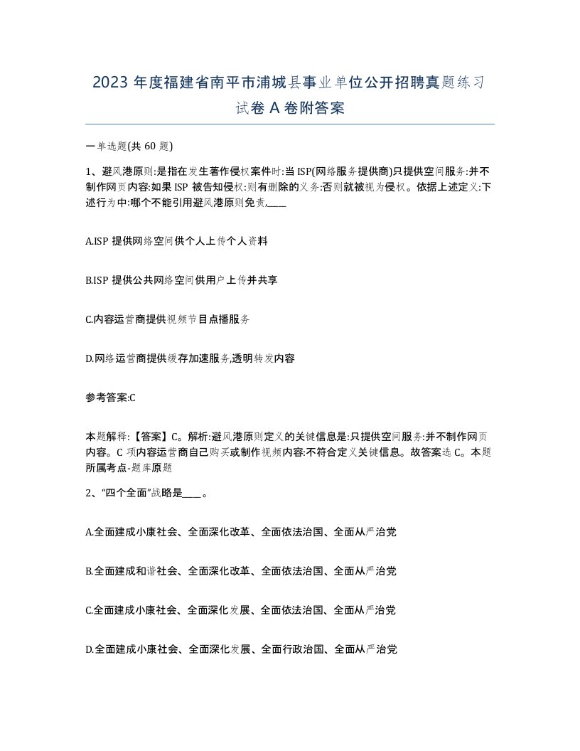 2023年度福建省南平市浦城县事业单位公开招聘真题练习试卷A卷附答案