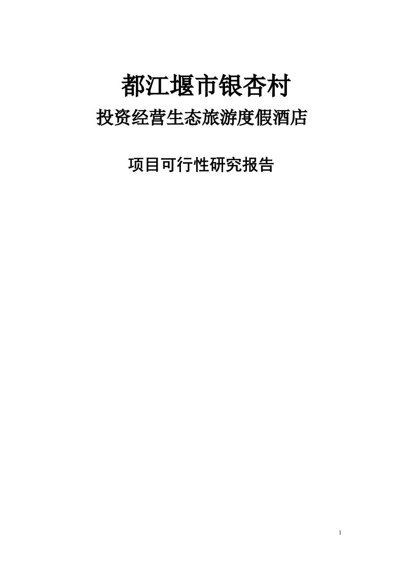 都江堰市银杏村投资经营生态旅游度假酒店项目可行性研究报告