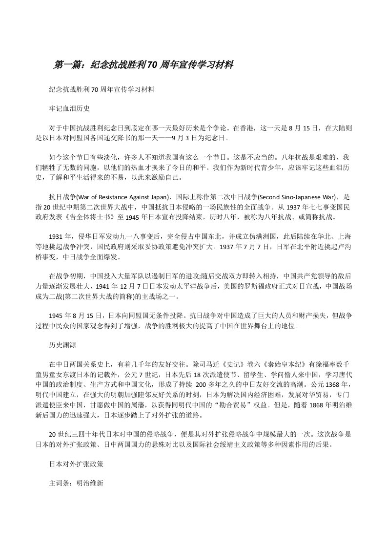 纪念抗战胜利70周年宣传学习材料[修改版]