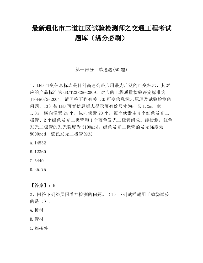 最新通化市二道江区试验检测师之交通工程考试题库（满分必刷）